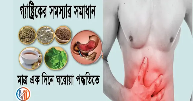 চিরতরে গ্যাস্ট্রিক দূর করার উপায় ও ঘরোয়া পদ্ধতি